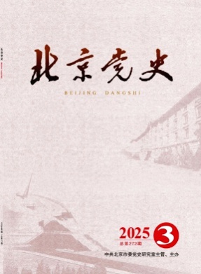 北京党史杂志